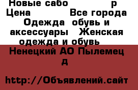 Новые сабо VAGABOND 36р › Цена ­ 3 500 - Все города Одежда, обувь и аксессуары » Женская одежда и обувь   . Ненецкий АО,Пылемец д.